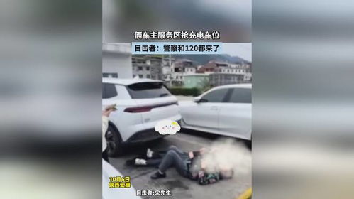 倆車主服務(wù)區(qū)搶充電車位,目擊者 警察和120都來(lái)了