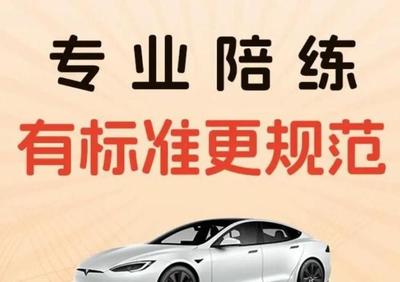 專業(yè)陪駕，安全啟程 華成汽車(chē)一對(duì)一駕培服務(wù)，技術(shù)嫻熟更靠譜