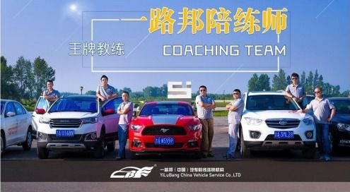 一路邦汽車(chē)陪練與中國(guó)人保達(dá)成戰(zhàn)略合作，共啟汽車(chē)陪駕服務(wù)新篇章